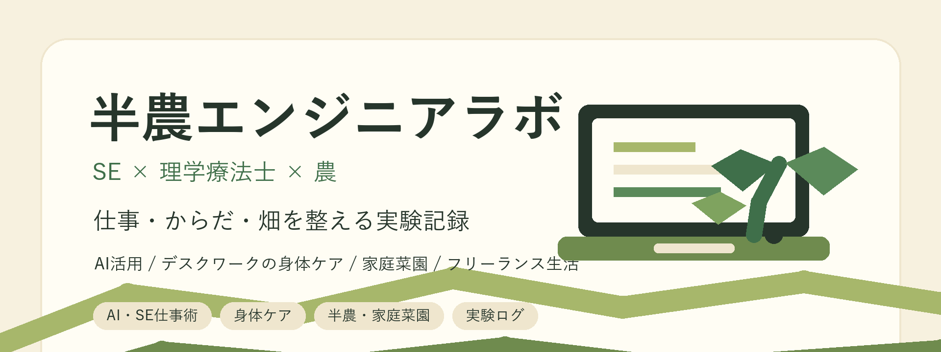 半農エンジニアラボ