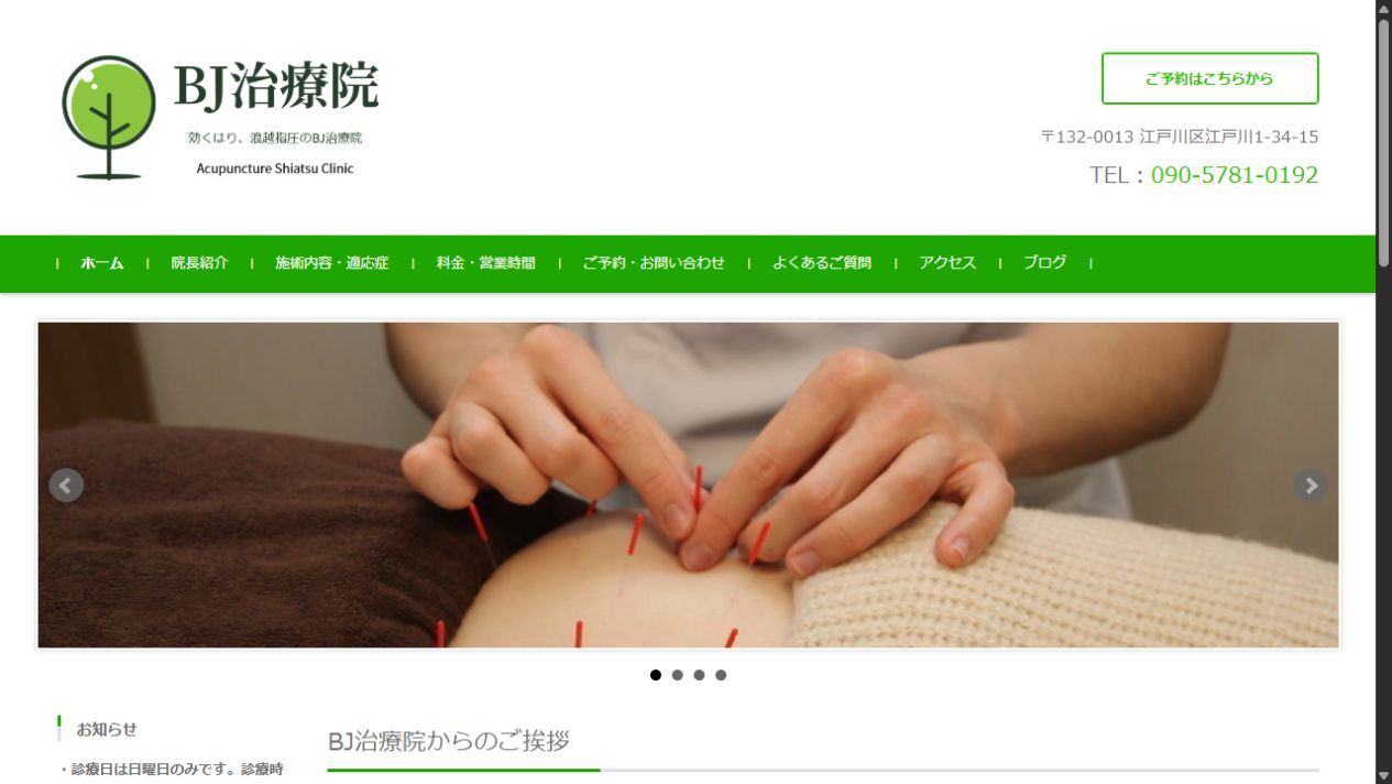 BJ治療院の公開画面
