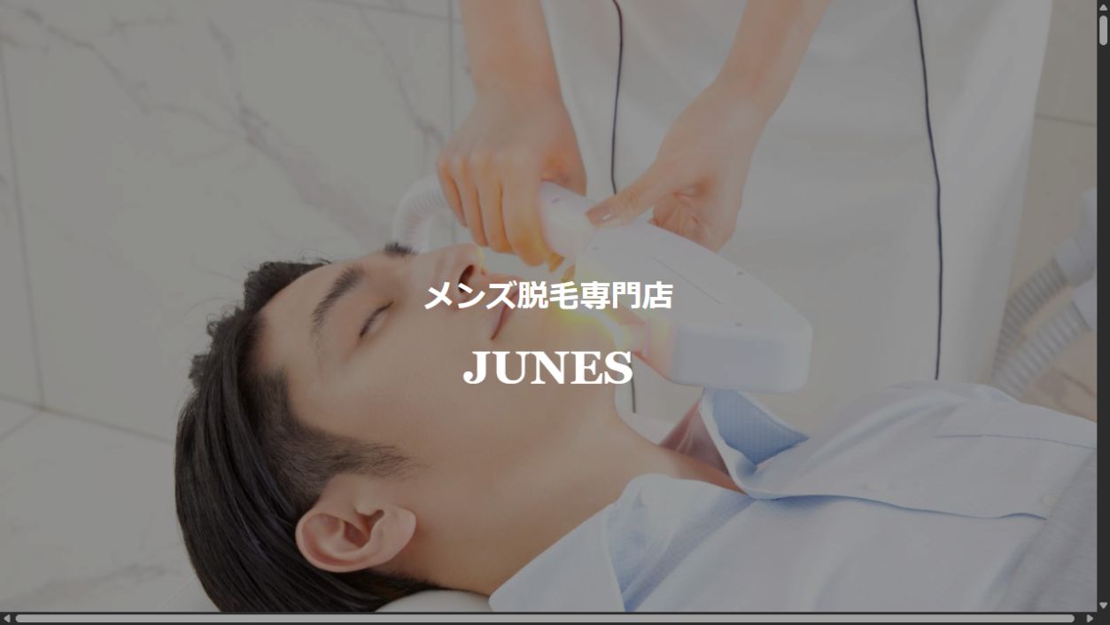 メンズ脱毛専門店 JUNESの公開画面