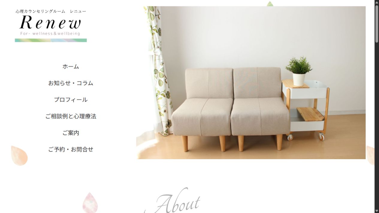 心理カウンセリングルーム Renewの公開画面