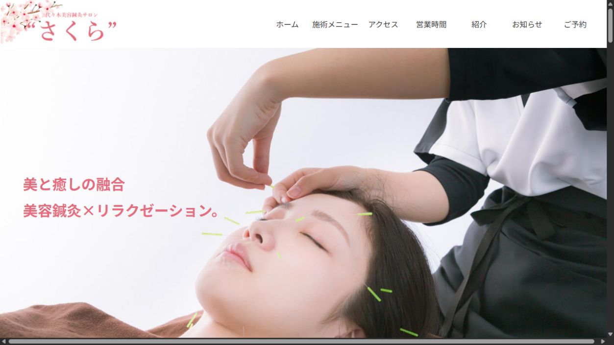 代々木美容鍼灸サロン さくらの公開画面