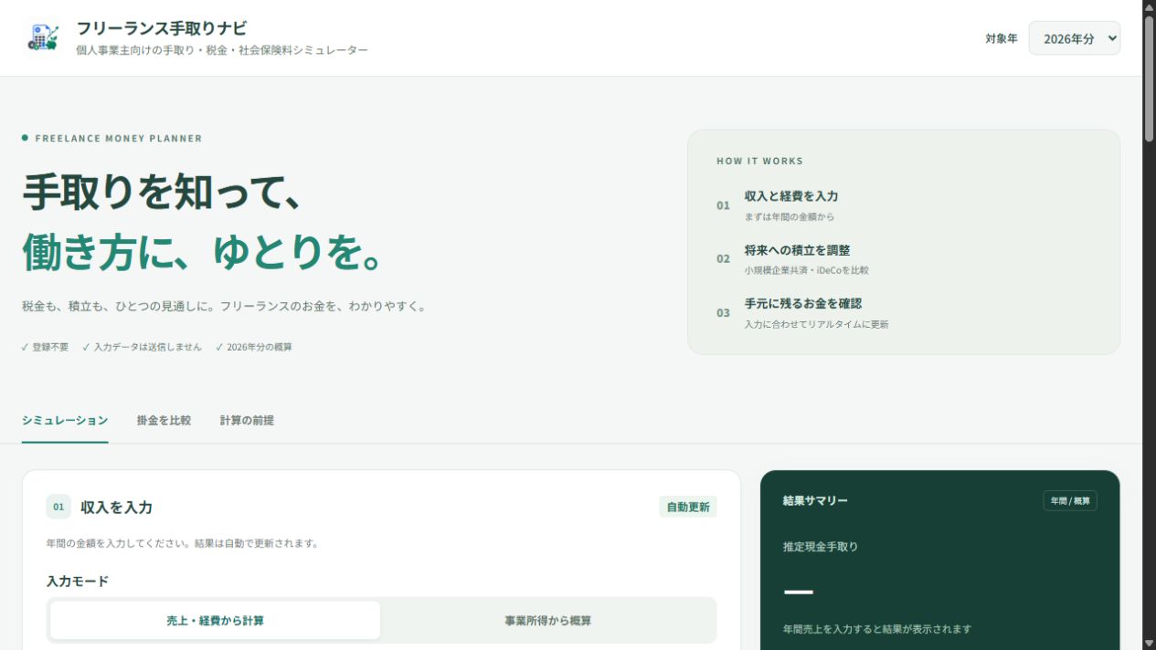 フリーランス手取りナビの公開画面