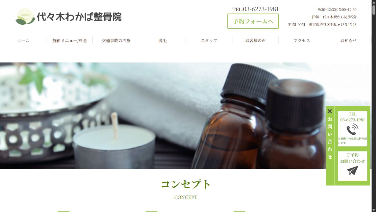 代々木わかば整骨院の公開画面