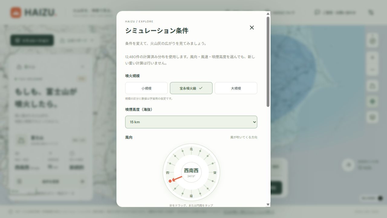 HAIZUの条件設定画面。噴火規模、海抜の噴煙高度、風向きを選択する欄を表示