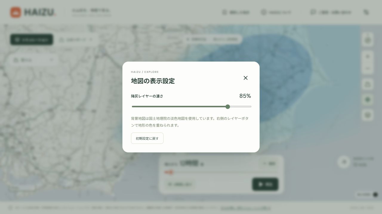 HAIZUの地図の表示設定。降灰レイヤーの濃さを85パーセントとして表示するスライダー