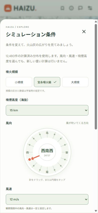 HAIZUのスマホ幅の条件入力上部。下から開いたシートに噴火規模、海抜の噴煙高度、風向コンパスを表示