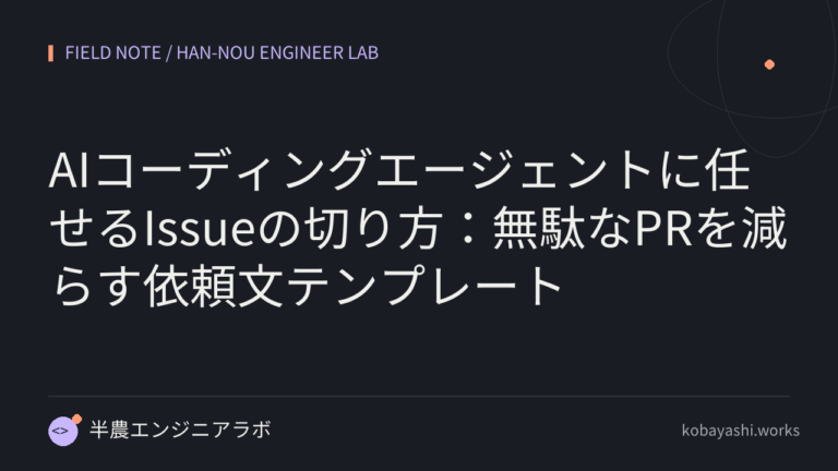AIコーディングエージェントに任せるIssueの切り方：無駄なPRを減らす依頼文テンプレート