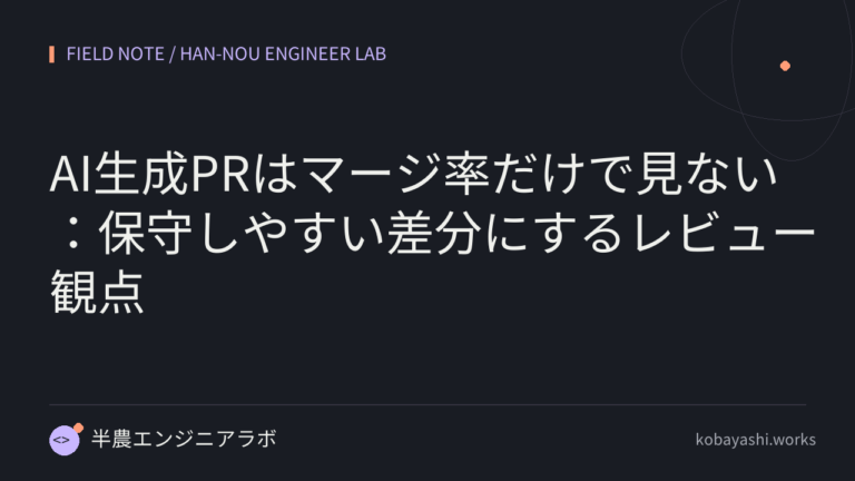 AI生成PRはマージ率だけで見ない：保守しやすい差分にするレビュー観点