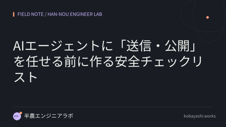 AIエージェントに「送信・公開」を任せる前に作る安全チェックリスト