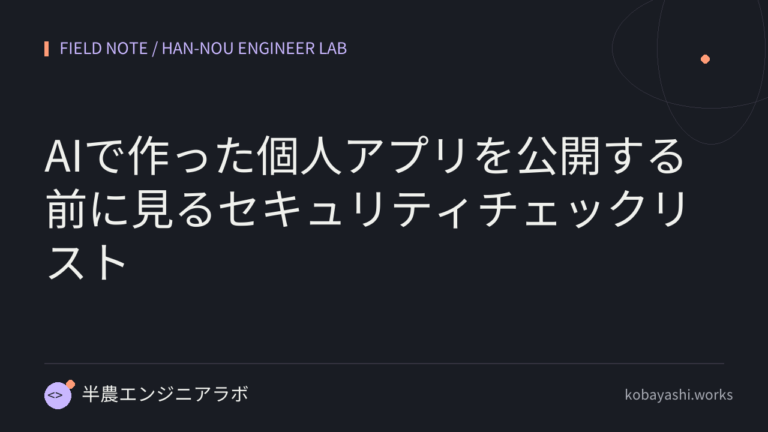 AIで作った個人アプリを公開する前に見るセキュリティチェックリスト
