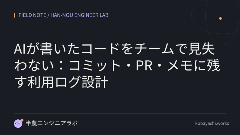 AIが書いたコードをチームで見失わない：コミット・PR・メモに残す利用ログ設計