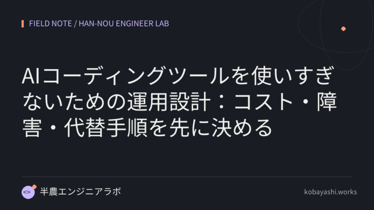 AIコーディングツールを使いすぎないための運用設計：コスト・障害・代替手順を先に決める