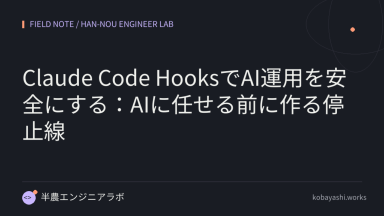 Claude Code HooksでAI運用を安全にする：AIに任せる前に作る停止線