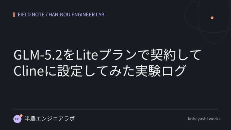 GLM-5.2をLiteプランで契約してClineに設定してみた実験ログ