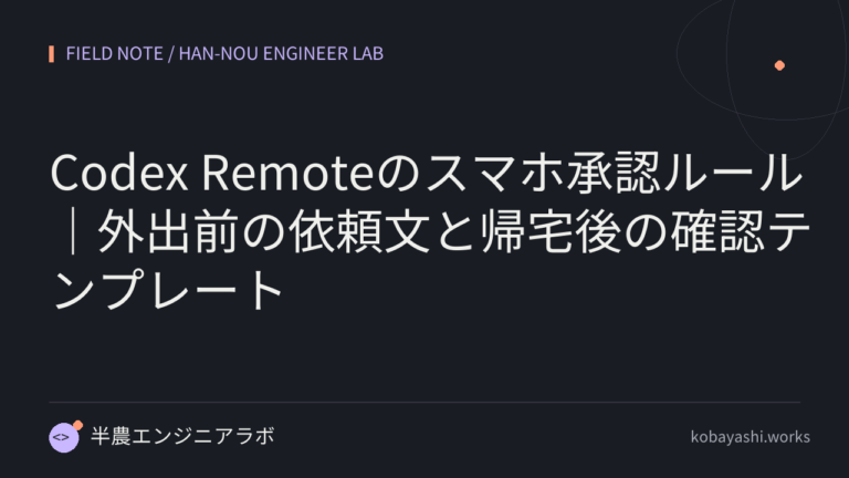Codex Remoteのスマホ承認ルール｜外出前の依頼文と帰宅後の確認テンプレート