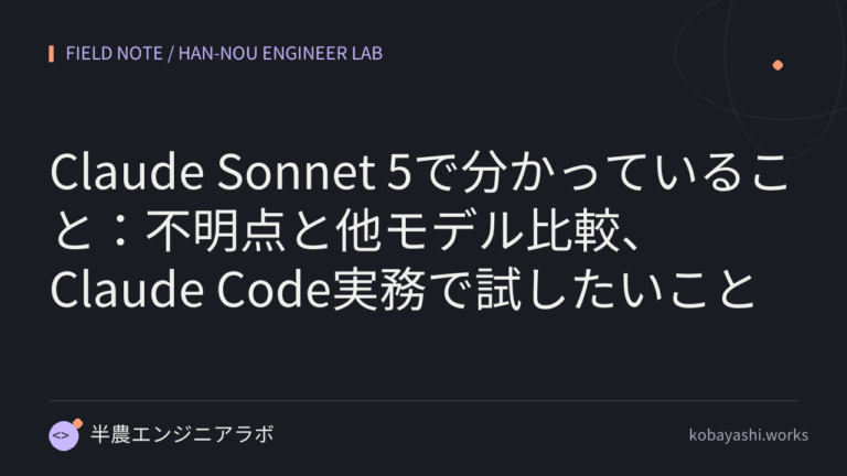 Claude Sonnet 5で分かっていること：不明点と他モデル比較、Claude Code実務で試したいこと