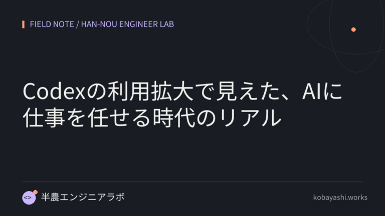 Codexの利用拡大で見えた、AIに仕事を任せる時代のリアル