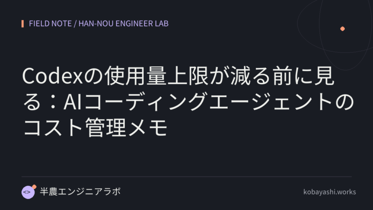 Codexの使用量上限が減る前に見る：AIコーディングエージェントのコスト管理メモ