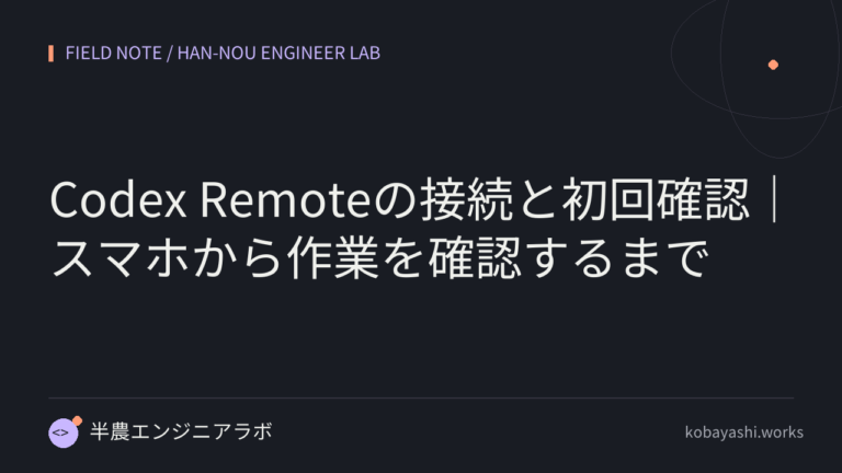 Codex Remoteの接続と初回確認｜スマホから作業を確認するまで