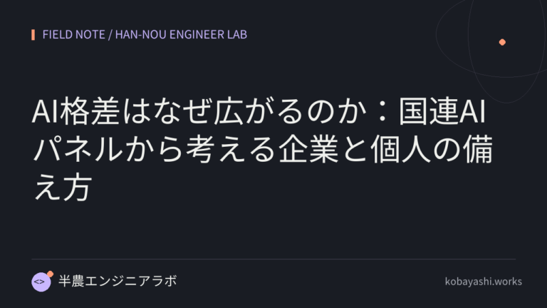 AI格差はなぜ広がるのか：国連AIパネルから考える企業と個人の備え方