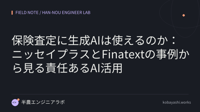 保険査定に生成AIは使えるのか：ニッセイプラスとFinatextの事例から見る責任あるAI活用