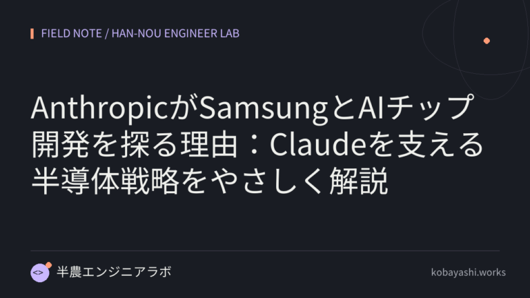 AnthropicがSamsungとAIチップ開発を探る理由：Claudeを支える半導体戦略をやさしく解説