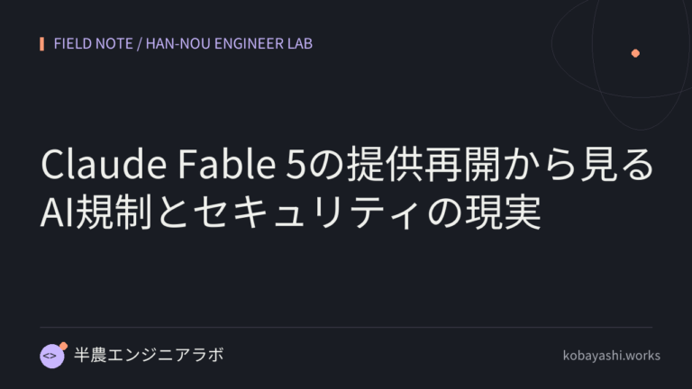 Claude Fable 5の提供再開から見るAI規制とセキュリティの現実