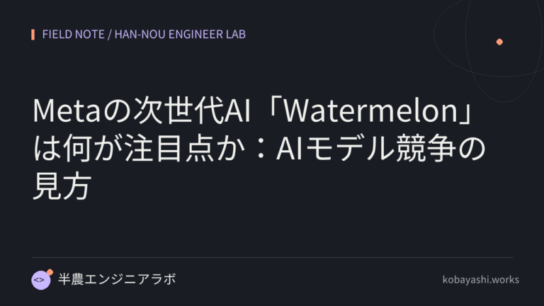 Metaの次世代AI「Watermelon」は何が注目点か：AIモデル競争の見方