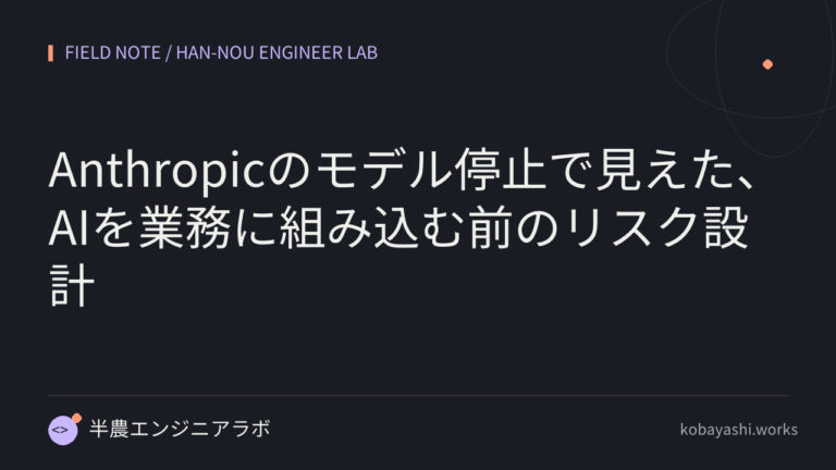 Anthropicのモデル停止で見えた、AIを業務に組み込む前のリスク設計