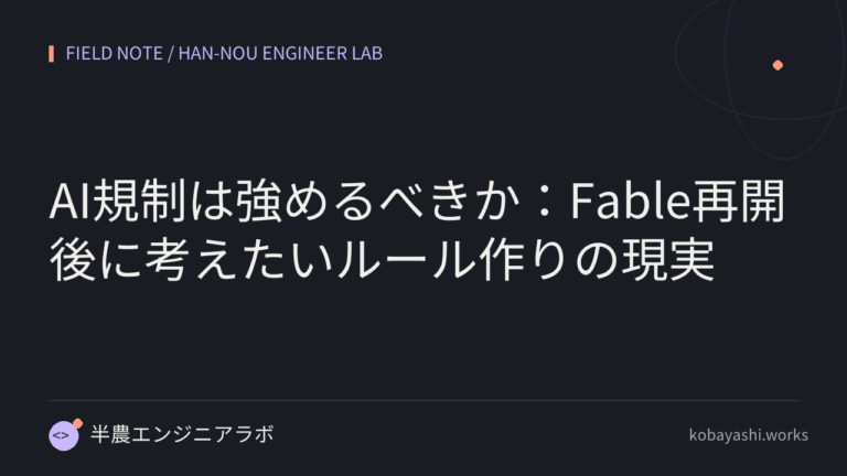 AI規制は強めるべきか：Fable再開後に考えたいルール作りの現実