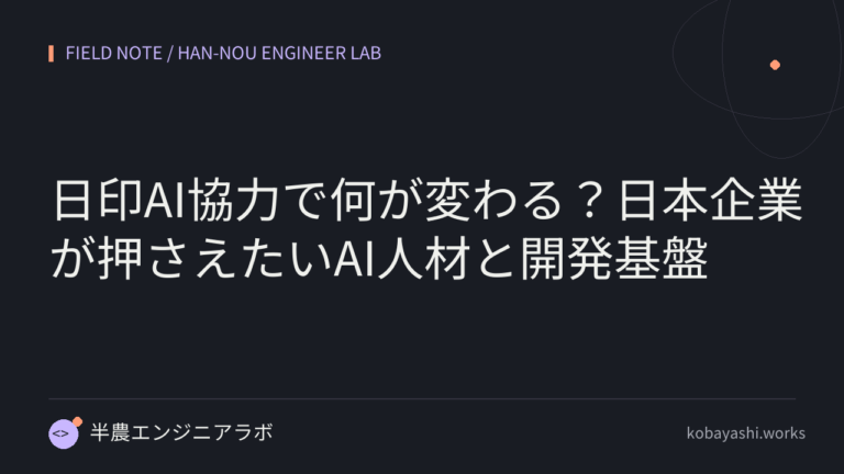 日印AI協力で何が変わる？日本企業が押さえたいAI人材と開発基盤