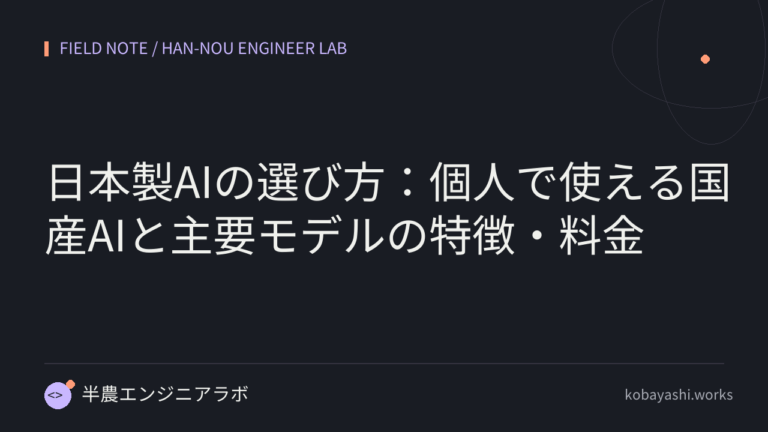 日本製AIの選び方：個人で使える国産AIと主要モデルの特徴・料金