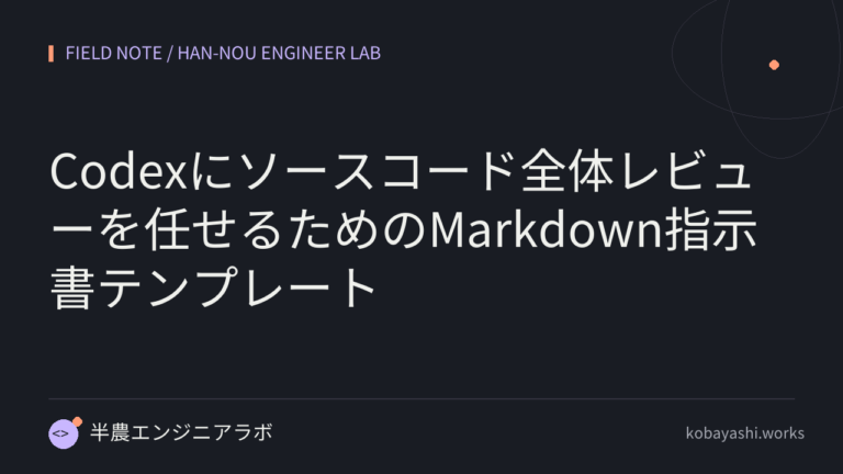 Codexにソースコード全体レビューを任せるためのMarkdown指示書テンプレート