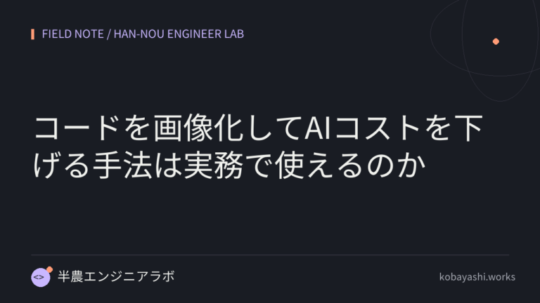 コードを画像化してAIコストを下げる手法は実務で使えるのか