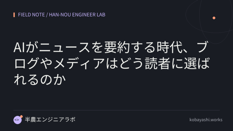 AIがニュースを要約する時代、ブログやメディアはどう読者に選ばれるのか