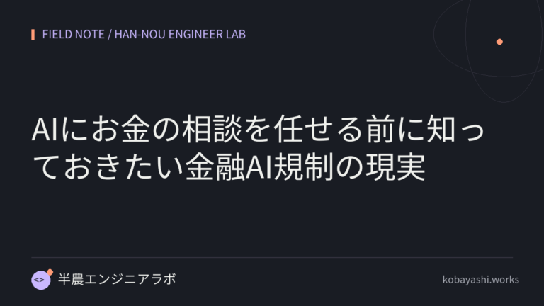 AIにお金の相談を任せる前に知っておきたい金融AI規制の現実