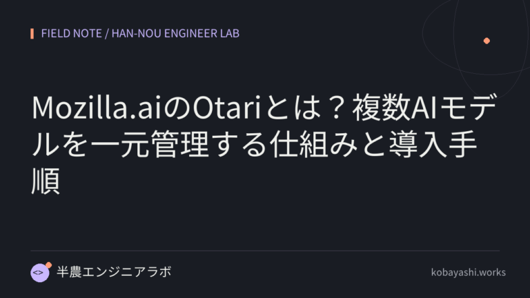 Mozilla.aiのOtariとは？複数AIモデルを一元管理する仕組みと導入手順