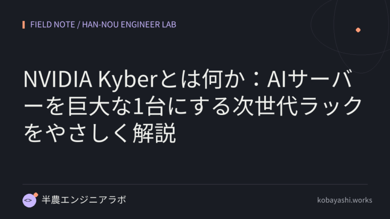 NVIDIA Kyberとは何か：AIサーバーを巨大な1台にする次世代ラックをやさしく解説