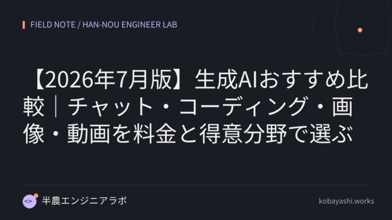 【2026年7月版】生成AIおすすめ比較｜チャット・コーディング・画像・動画を料金と得意分野で選ぶ
