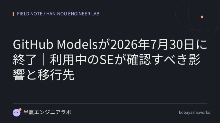 GitHub Modelsが2026年7月30日に終了｜利用中のSEが確認すべき影響と移行先