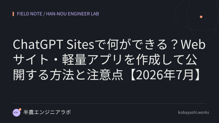 ChatGPT Sitesで何ができる？Webサイト・軽量アプリを作成して公開する方法と注意点【2026年7月】