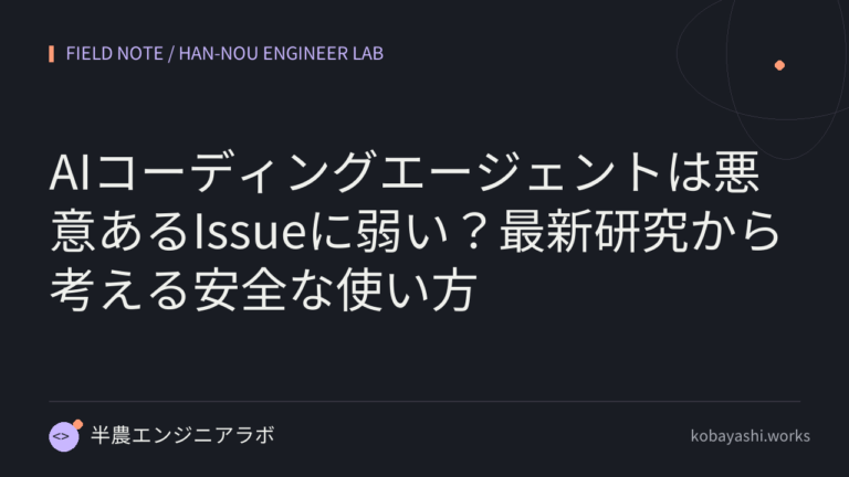 AIコーディングエージェントは悪意あるIssueに弱い？最新研究から考える安全な使い方