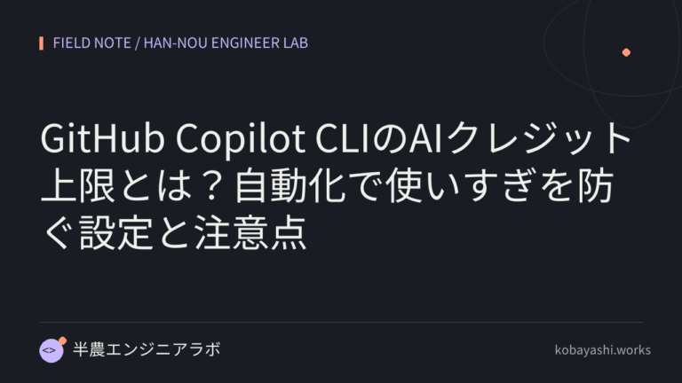 GitHub Copilot CLIのAIクレジット上限とは？自動化で使いすぎを防ぐ設定と注意点