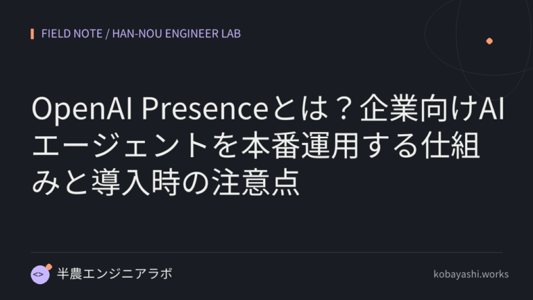 OpenAI Presenceとは？企業向けAIエージェントを本番運用する仕組みと導入時の注意点