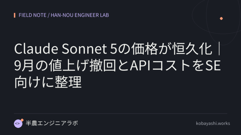 Claude Sonnet 5の価格が恒久化｜9月の値上げ撤回とAPIコストをSE向けに整理
