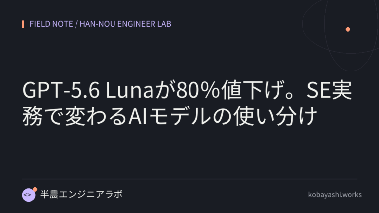 GPT-5.6 Lunaが80％値下げ。SE実務で変わるAIモデルの使い分け