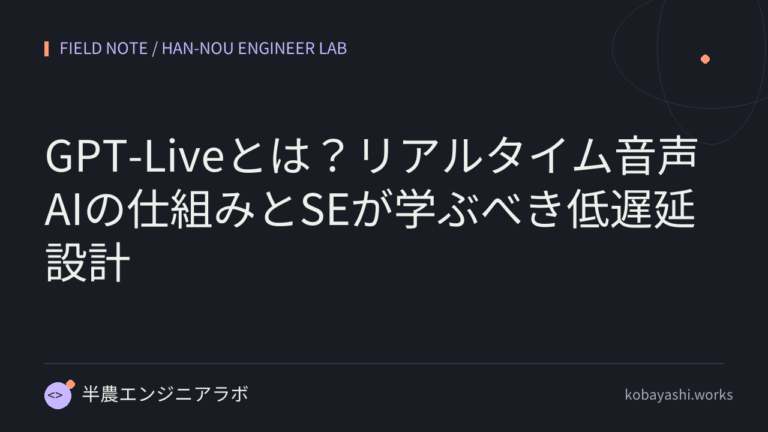 GPT-Liveとは？リアルタイム音声AIの仕組みとSEが学ぶべき低遅延設計