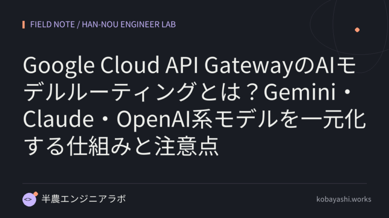 Google Cloud API GatewayのAIモデルルーティングとは？Gemini・Claude・OpenAI系モデルを一元化する仕組みと注意点