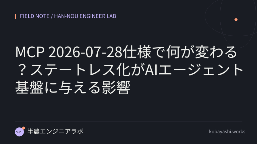 MCP 2026-07-28仕様で何が変わる?ステートレス化がAIエージェント基盤に与える影響