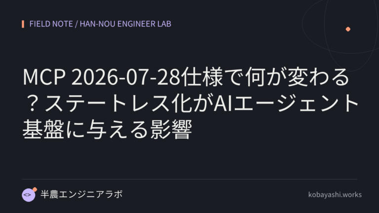 MCP 2026-07-28仕様で何が変わる？ステートレス化がAIエージェント基盤に与える影響
